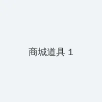 替补职员 积分商城 - 帖子高亮卡